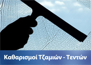 καθαρισμοί τζαμιών ρέθυμνο