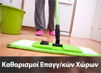 επαγγελματικοί καθαρισμοί ρέθυμνο