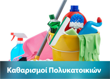 καθαρισμοί πολυκατοικιών ρέθυμνο